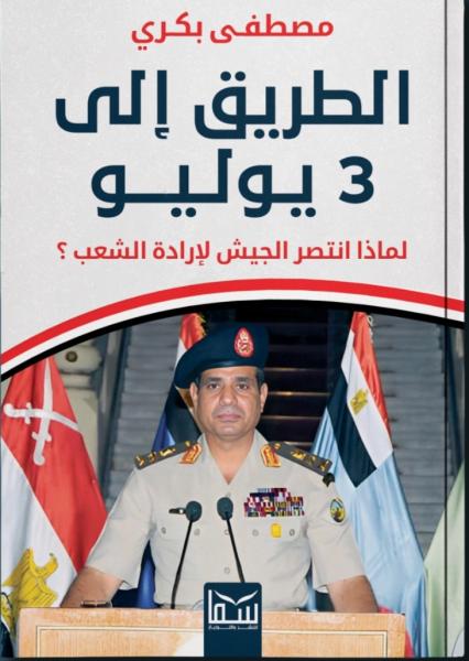 الطريق الى ٣ يوليو 