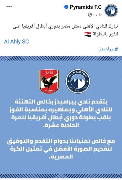 بيراميدز  يهنئ الأهلي 