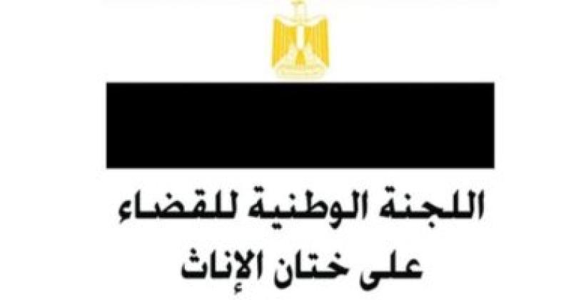 اللجنة الوطنية للقضاء على ختان الإناث