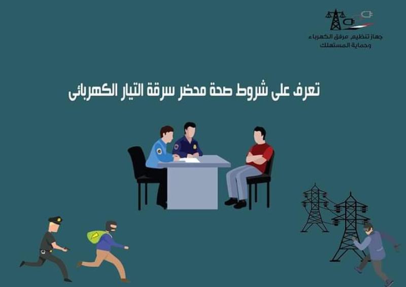 شروط صحة محضر التيار الكهربائى