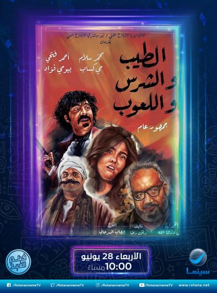 الطيب والشرس واللعوب 