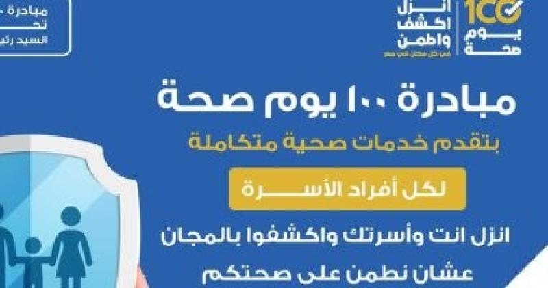 ١٠٠ يوم صحة