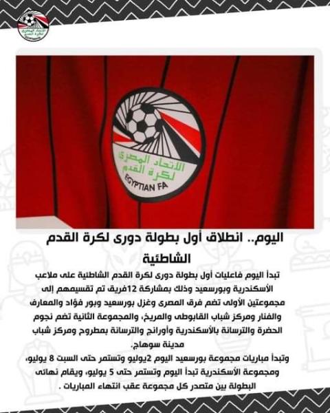 بطولة دورى لكرة القدم الشاطئية