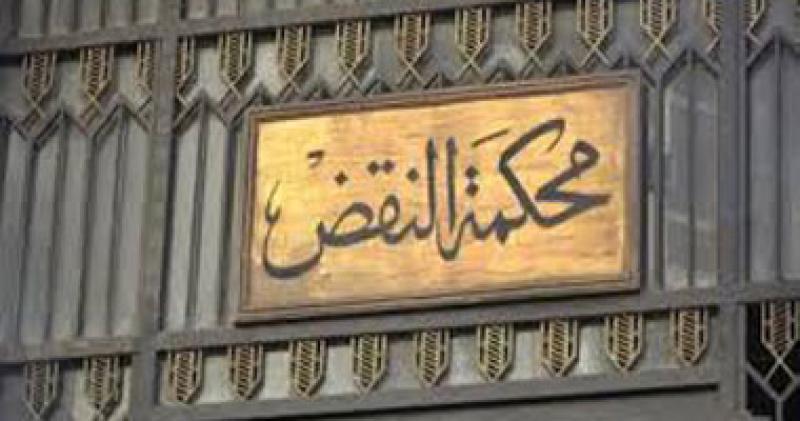 محكمة النقض 