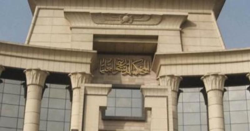 المحكمة الدستورية