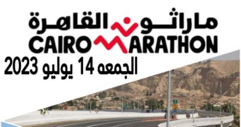 ماراثون القاهرة 