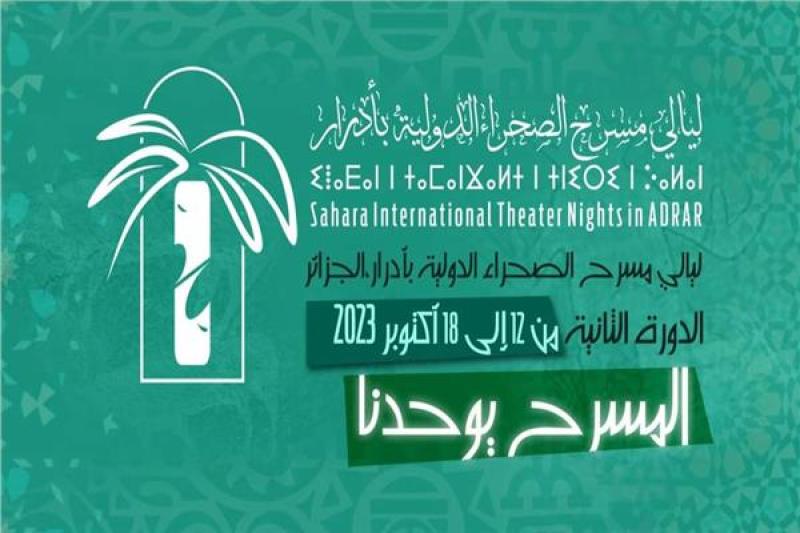 مهرجان ليالي مسرح الصحراء