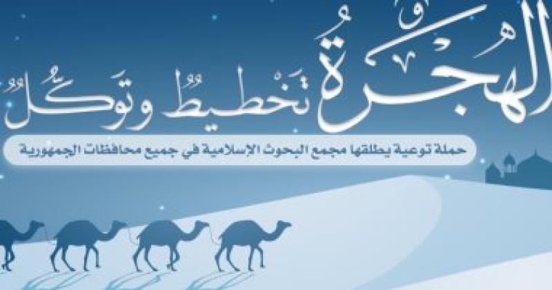 حملة توعية بعنوان (الهجرة تخطيط وتوكل)