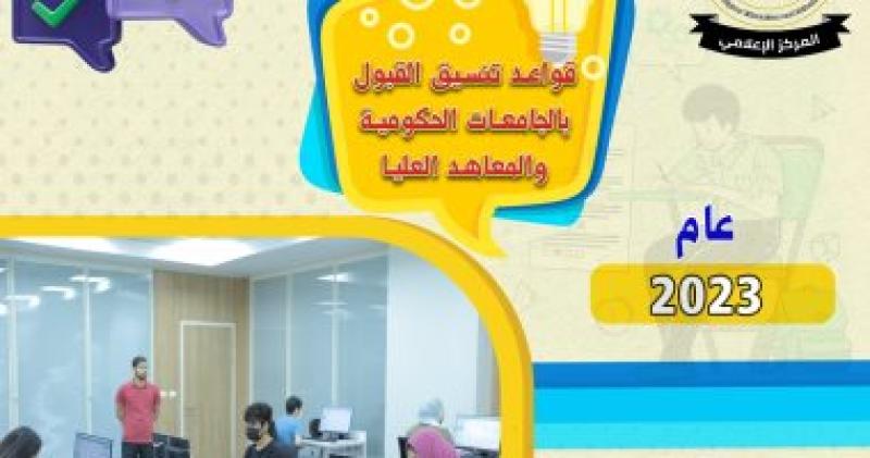 انفوجراف المركز الإعلامى لوزارة التعليم العالى