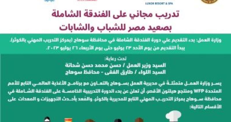 تدريب مهني مجاني على" الفندقة الشاملة" للشباب والفتيات بسوهاج