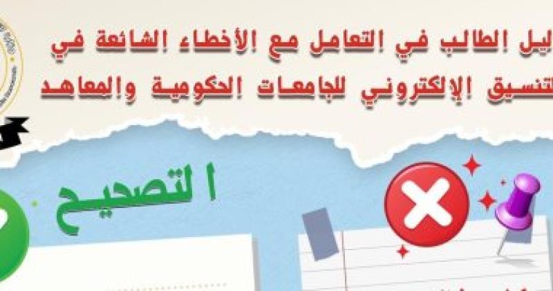 دليل اللطالب فى التعامل مع الأخطاء الشائعة في تنسيق بالجامعات