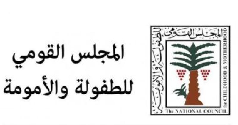 المجلس القومى للطفولة والأمومة