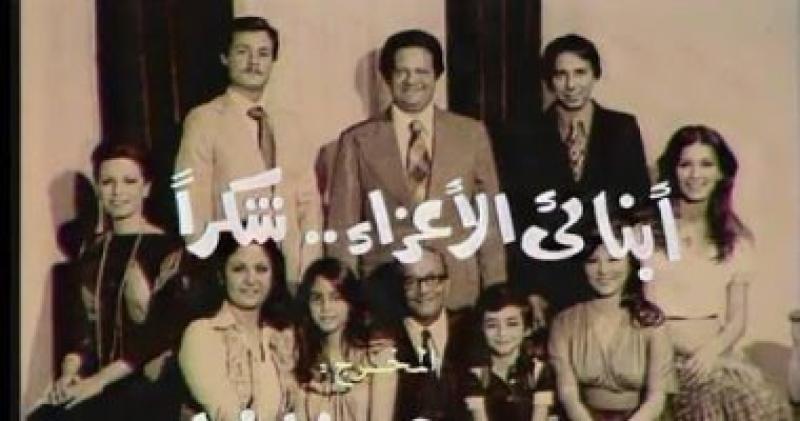 مسلسل" أبنائى الأعزاء شكرا"