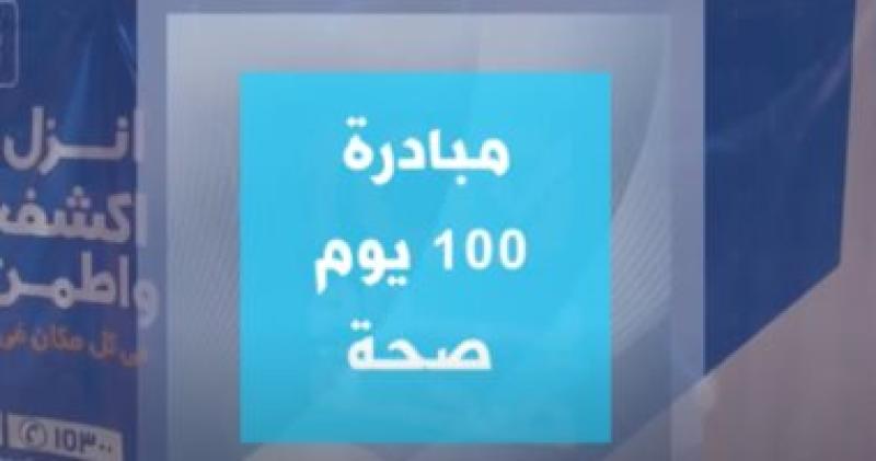 مبادرة "100 يوم صحة"