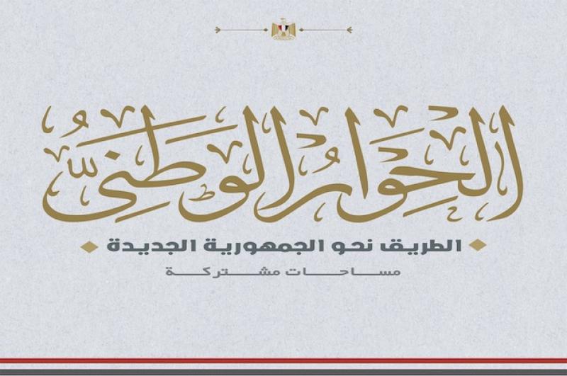 الحوار الوطنى