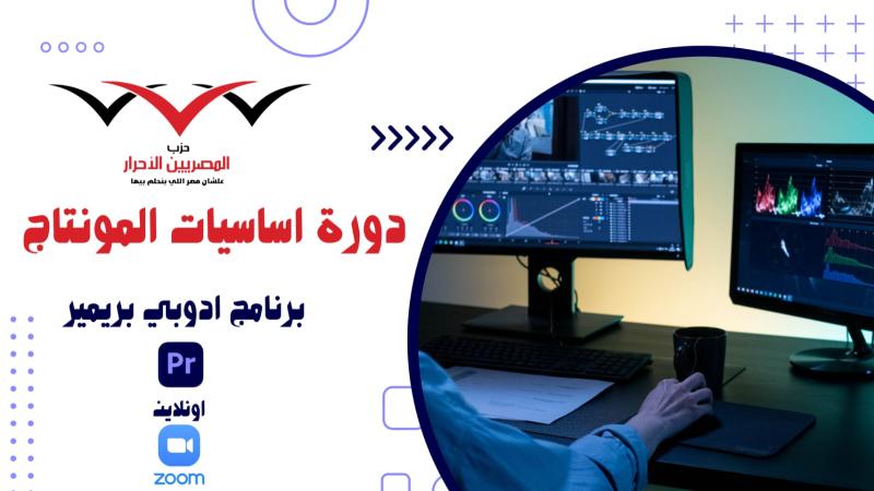 دورة مونتاج