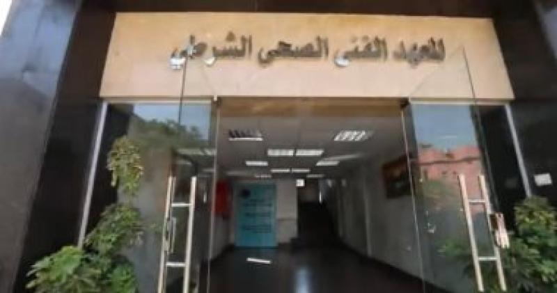 المعهد الفنى الصحي الشرطي
