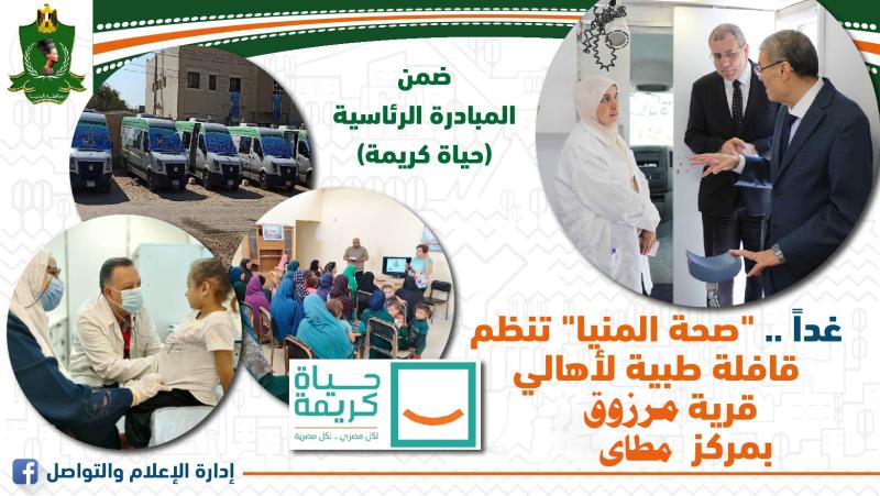 بوستر صحة المنيا