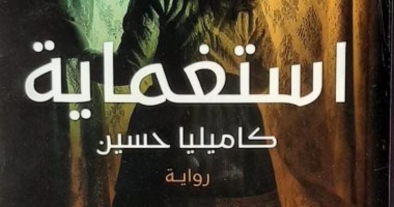 رواية استغماية