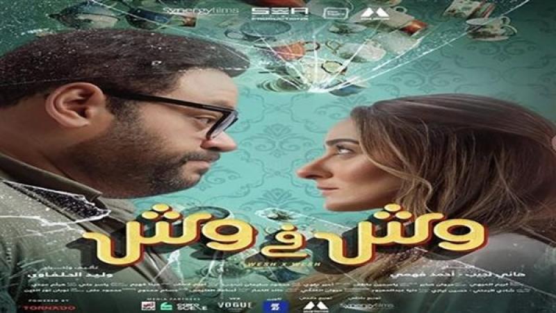 وش في وش