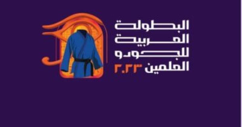 البطولةالعربية للجودو  
