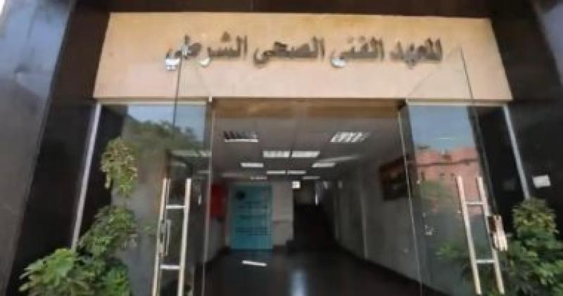 المعهد الفني الصحي الشرطي