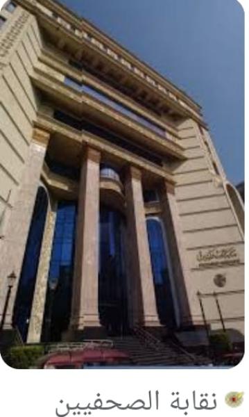 نقابة الصحفيين 