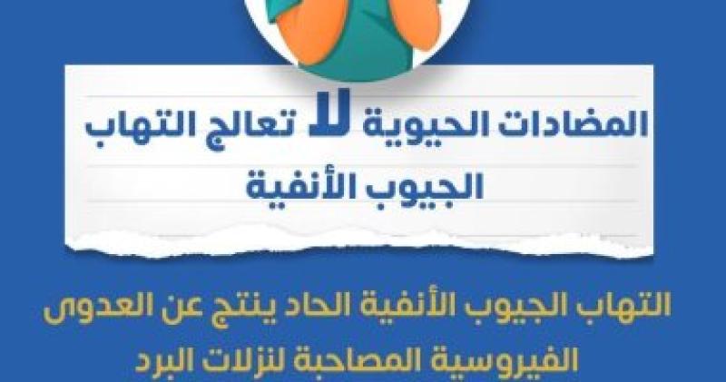 المضادات الحيوية لا تعالج التهاب الجيوب الأنفية