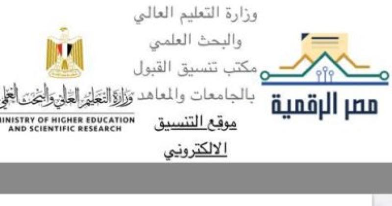 نتيجة تنسيق المرحلة الأولى برقم الجلوس على موقع التنسيق الإلكتروني