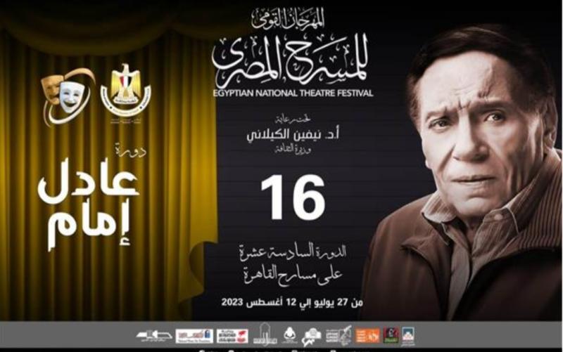 المهرجان القومي للمسرح 