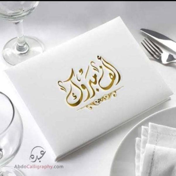 التهنئة 