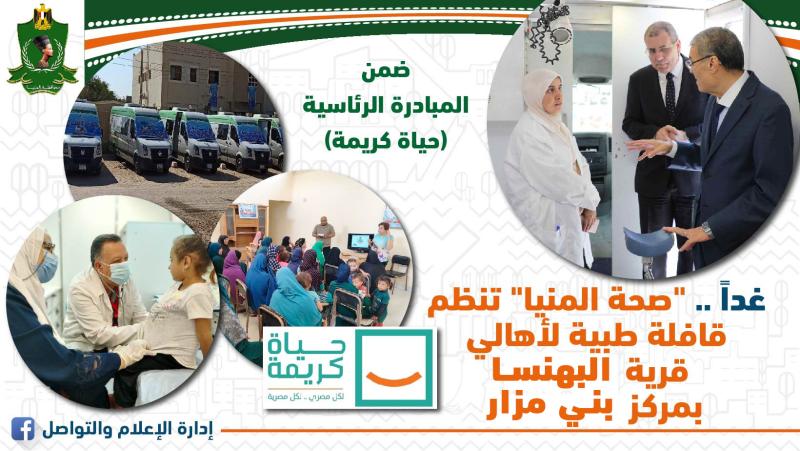 بوستر صحة المنيا