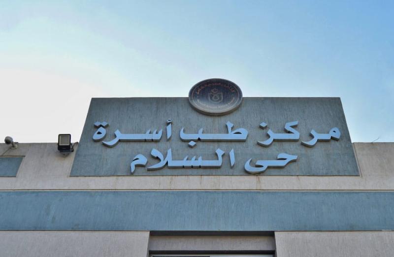 مركز طب اسرة حي السلام