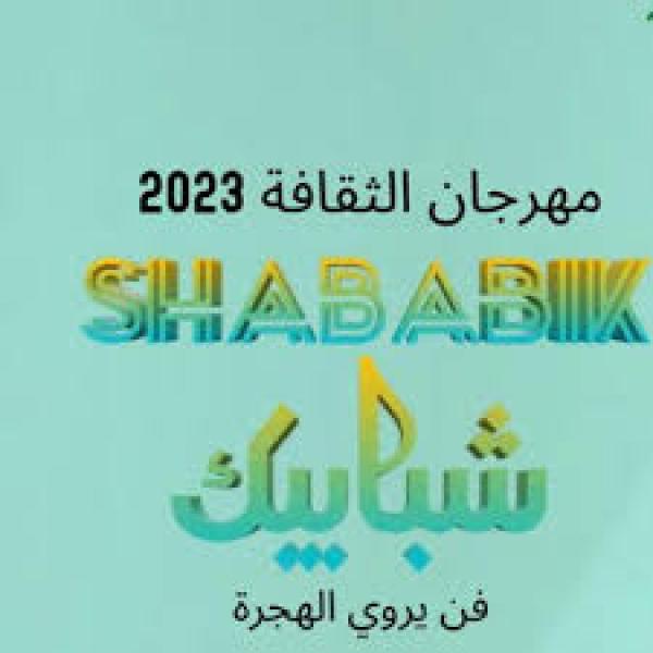 مهرجان شبابيك ٢٠٢٣  