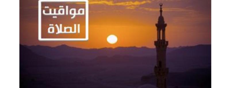 مواقيت الصلاه 