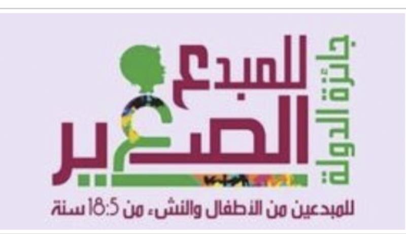 جائزة الدولة للمبدعين من الاطفال