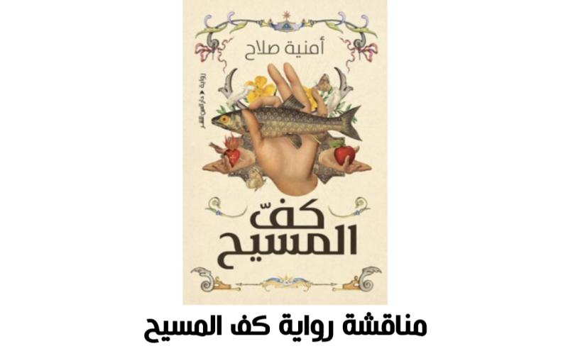 رواية كف المسيح