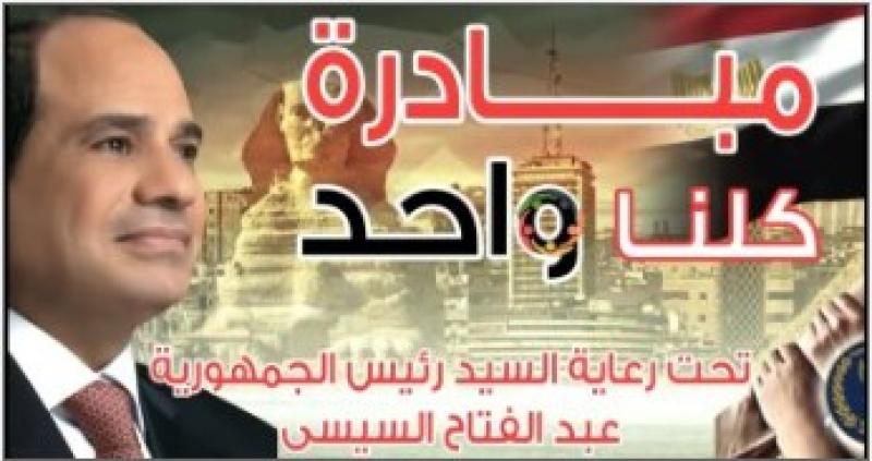 مبادرة كلنا واحد