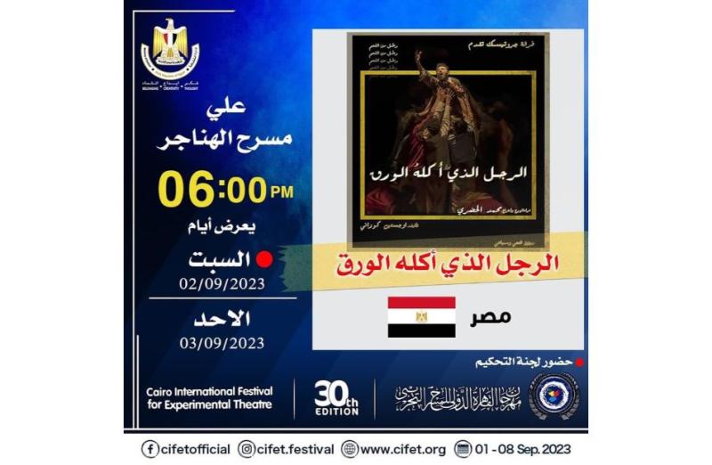 مسرحية الرجل الذي أكله الورق