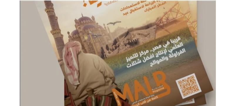 وزارة الزراعة تصدر مجلتها