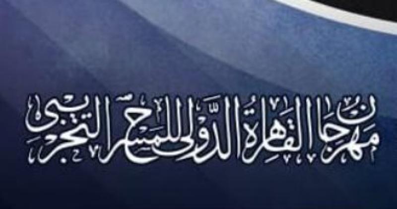 مهرجان القاهرة الدولى للمسرح التجريبى _ التجريب المسرحى _العراق _ الشام _مناقشة _ مشاركين من الدول العربية 