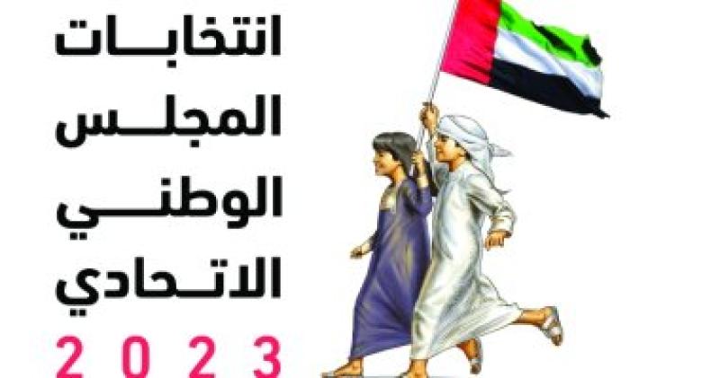 انتخابات المجلس الوطني الاتحادي 