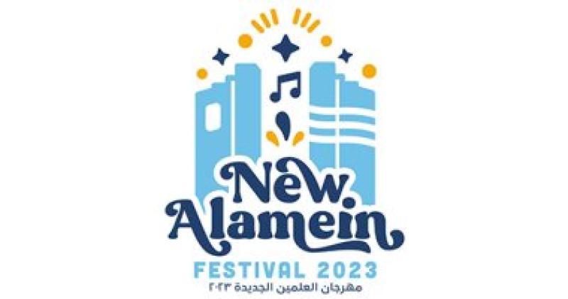 مهرجان العلمين 