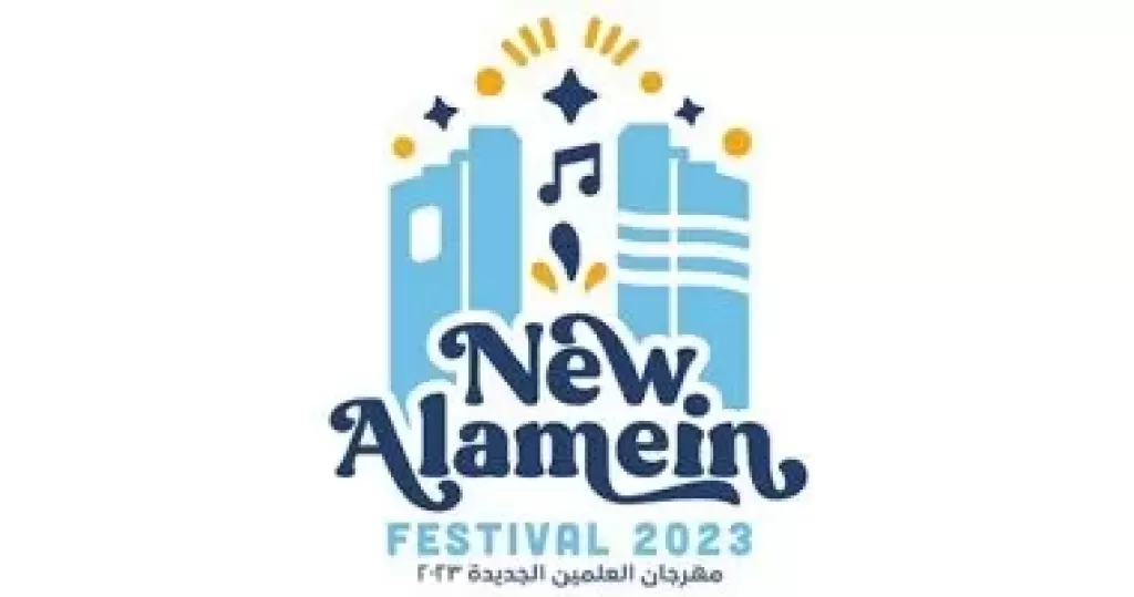 مهرجان العلمين
