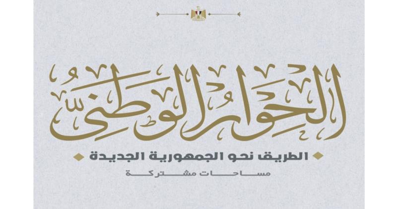 الحوار الوطني 