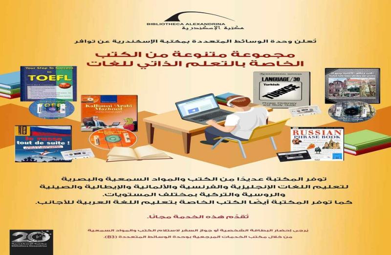 الكتب والمواد السمعية والبصرية الخاصة بالتعلم الذاتي للغات بمكتبة الإسكندرية