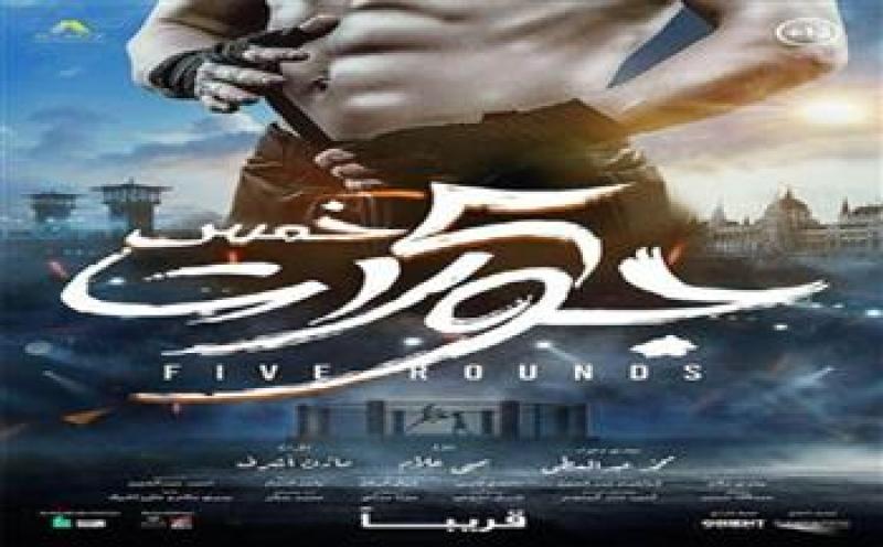 فيلم خمس جولات 