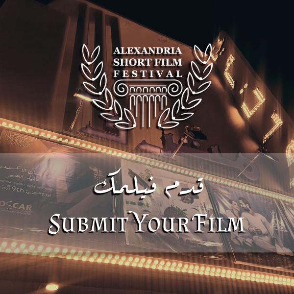 مهرجان الإسكندرية للفيلم القصير