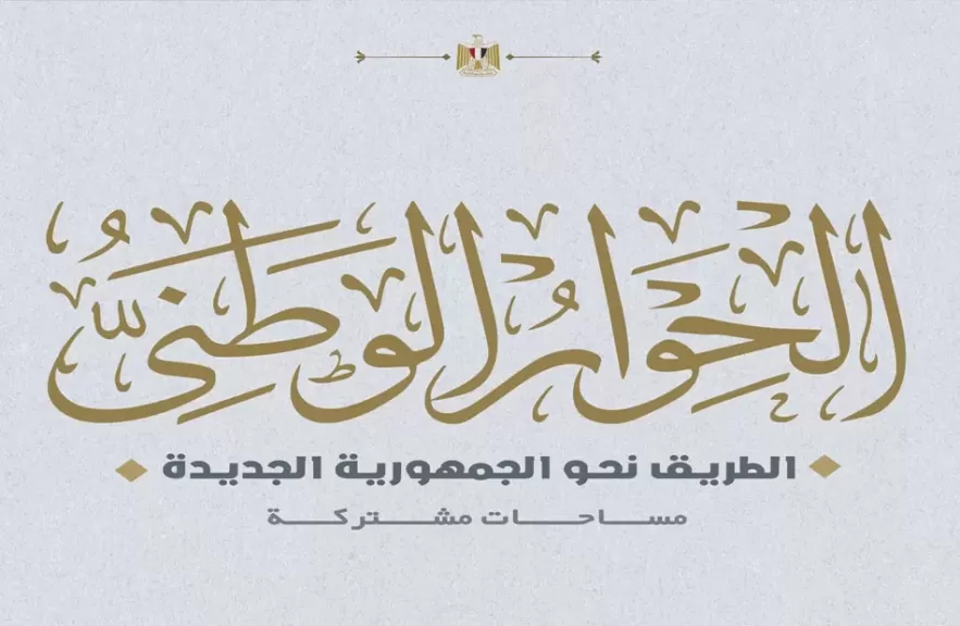 مجلس أمناء الحوار الوطني