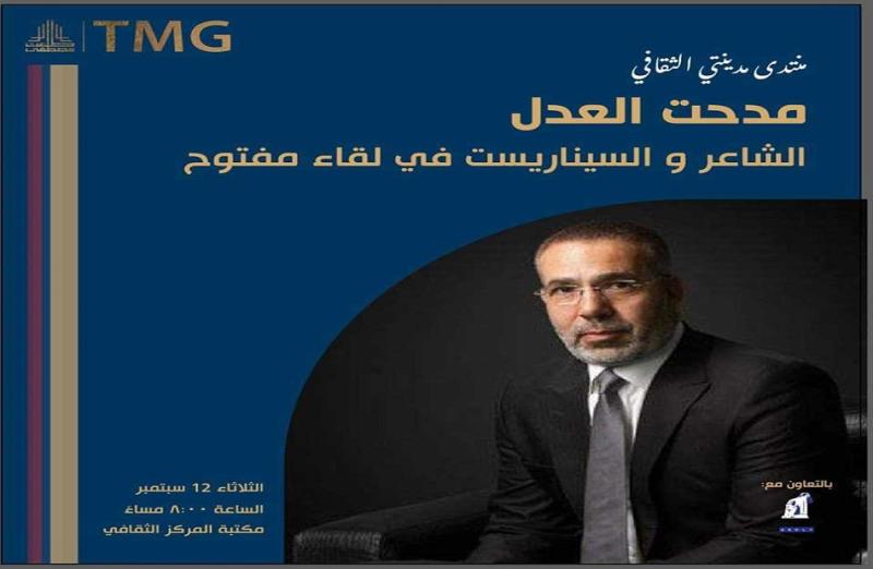 مدحت العدل